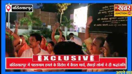 #bakhtiyarpur  पहलगाम हमले के विरोध में बख्तियारपुर में कैंडल मार्च, शहीदों को दी गई श्रद्धांजलि