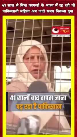 41 सालों से पाकिस्तानी महिला रह रही हिंदुस्तान में#pkcrimestory#latestnews#up#pakistan#jk#vivwes#viral