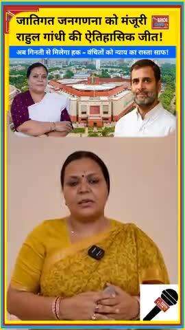 जातिगत जनगणना को मिली मंजूरी | राहुल गांधी की ऐतिहासिक जीत #rahulgandhi #congress #bjp #narendramodi #जातिगतजनगणना