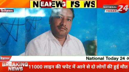 फ़िरोज़ाबाद के अरांव रोड पर हुआ बड़ा हादसा11 हज़ार वोल्ट की लाइन की चपेट में आने से दो लोगों की मौत।

#nationaltoday24 #fi