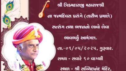 અંજાર: સચ્ચિદાનંદ મંદિરના મહંત ત્રિકમદાસજી મહારાજનો જન્મદિવસ સાદગીપૂર્ણ રીતે ઉજવાશે