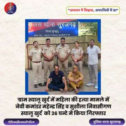 ग्राम स्यालू खुर्द में महिला की हत्या मामले में नेवी कमांडर व एक महिला को 36 घन्टे मे किया गिरफ्तार #JhunjhunuPolice