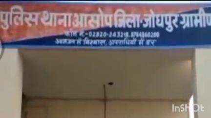 बावड़ी: आसोप थाने में मारपीट का मामला दर्ज किया गया