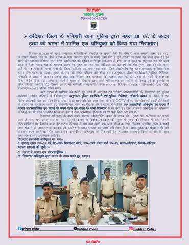 कटिहार जिला के मनिहारी थाना पुलिस द्वारा महज 48 घंटा के अंदर हत्या की घटना में शामिल एक अभियुक्त को किया गया गिरफ्तार I