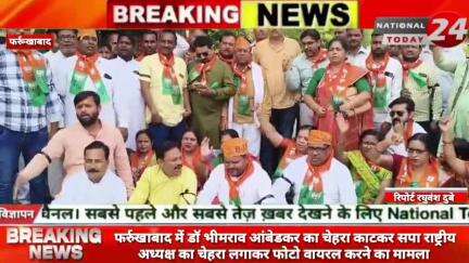 फर्रुखाबाद में डॉ भीमराव आंबेडकर का चेहरा काटकर सपा राष्ट्रीय अध्यक्ष का चेहरा लगाकर फोटो वायरल करने का मामला।

#nationa