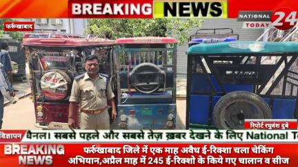 फर्रुखाबाद जिले में एक माह अवैध ई-रिक्शा चला चेकिंग अभियान,अप्रैल माह में 245 ई-रिक्शो के किये गए चालान व सीज।
 
#nation