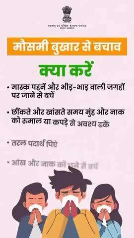 मौसमी बुखार के संक्रमण को नियंत्रित करने और इससे जुड़ीं स्वास्थ्य समस्याओं से बचने के लिए इन नियमों का पालन करें और सावधानी बरतें।

#SeasonalFlu