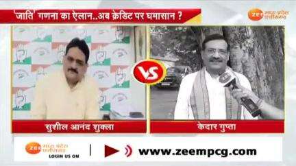 #जातिगत_जनगणना का ऐलान 
क्रेडिट पर #सियासी #घमासान 

Zee न्यूज़ -2
