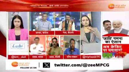 #जातिगत_जनगणना का ऐलान 
क्रेडिट पर #सियासी #घमासान 

Zee न्यूज़ -4