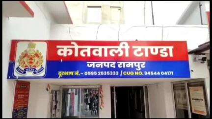 टांडा: थाना टांडा क्षेत्र में विवाहिता के साथ मारपीट के आरोप में पति के खिलाफ एफआईआर दर्ज