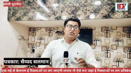 D7NEWS: एक मई से तीस मई तक होने जा रहा बड़ा बदलाव बेलगाम ई-रिक्शा पर  अब एक मई से ट्रैफिक पुलिस कसेगी लगाम।