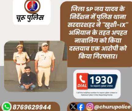 पुलिस थाना सरदारशहर ने ''खुशी-IX'' अभियान के तहत अपह्रत नाबालिग को किया दस्तयाब एक आरोपी को किया गिरफ्तार।