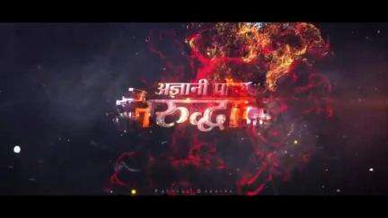आत्मा और मन - किसका होगा मोक्ष? |
Trailer | Aniruddhacharya Exposed | FactfulDebates