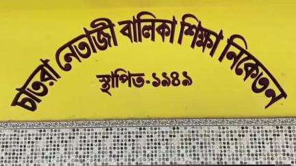 বাদুড়িয়া: বিজ্ঞান বিভাগে কোপ পড়লো বাদুড়িয়ার চাতরা নেতাজি বালিকা শিক্ষা নিকেতন স্কুলে
