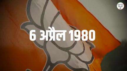 भारतीय जनता पार्टी के स्थापना दिवस पर मां भारती की सेवा में समर्पित प्रत्येक भाजपा कार्यकर्ता को हार्दिक बधाई एवं शुभकामनाएं #BJP4ViksitBharat