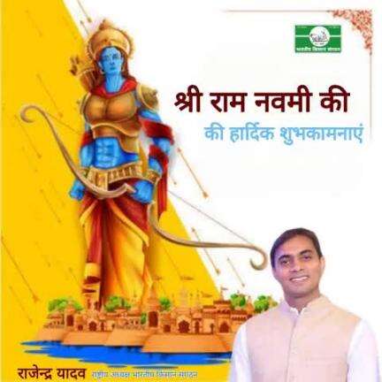 #राम_नवमी की हार्दिक शुभकामनाएं।
#Heartiest wishes on #Ram_Navami.
#rajendra_yadav
#National_President
#भारतीय_किसान_संगठन 
#Bharatiya_Kisan_Sangathan