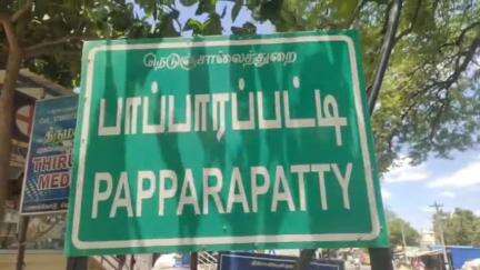 பென்னாகரம்: பாப்பாரப்பட்டி செயல் அலுவலர் அலுவலகத்தில் அதிகாரிகளை மிரட்டும் வீடியோ வைரல்