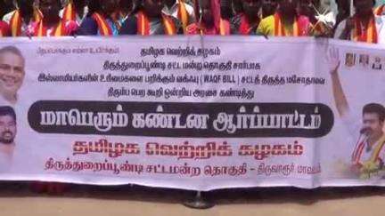 திருத்துறைப்பூண்டி: புதிய பேருந்து நிலையம் அருகில் மத்திய அரசு கொண்டுவரும் வக்ஃபு மசோதாவிற்கு எதிர்ப்பு தெரிவித்து தமிழக வெற்றி கழகத்தினர் ஆர்ப்பாட்டம்