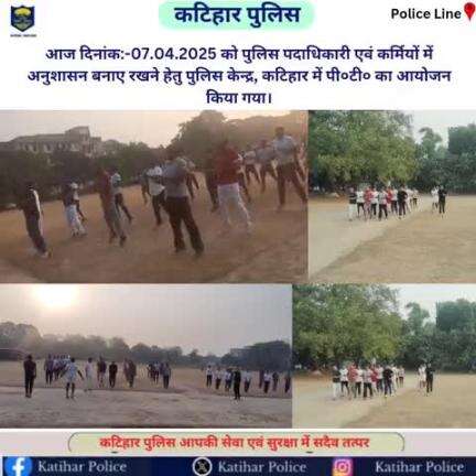#आज दिनांक:-07.04.2025 को पुलिस पदाधिकारी एवं कर्मियों में अनुशासन बनाए रखने हेतु पुलिस केन्द्र, कटिहार में पी०टी० का आयोजन किया गया।