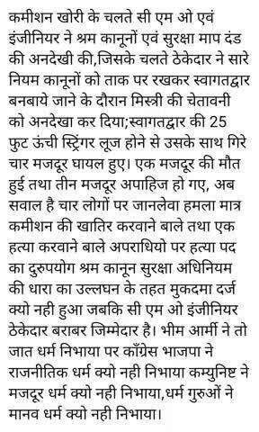 सजा के हकदार ठेकेदार इंजीनियर के साथ सी एम ओ भी है।उस पर केस दर्ज क्यो नही