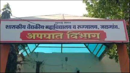 मुक्ताईनगर: मुक्ताईनगर येथील हायवे वर अपघातात गंभीर जखमी इसमाचा जळगाव जिल्हा रुग्णालयात उपचारादरम्यान मृत्यू,मुक्ताईनगर पोलिसात नोंद