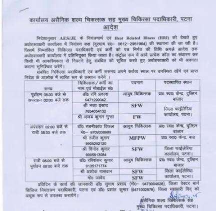 जिलाधिकारी, पटना द्वारा अधिकारियों को जापानी इंसेफेलाइटिस-एक्यूट इंसेफेलाइटिस सिंड्रोम तथा Heat-related Illness की रोकथाम हेतु सम्पूर्ण जिला में सघन जागरूकता अभियान चलाने का निदेश दिया है।