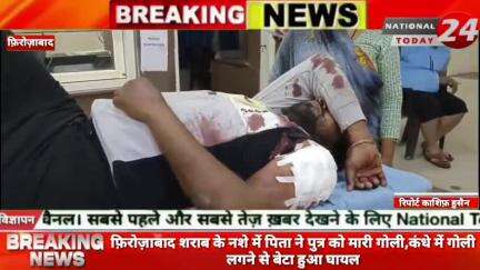 फ़िरोज़ाबाद शराब के नशे में पिता ने पुत्र को मारी गोली,कंधे में गोली लगने से बेटा हुआ घायल।
#nationaltoday24 #firozabadn