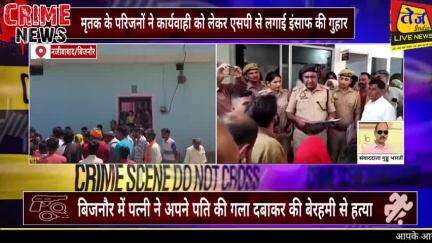 जनपद बिजनौर के नजीबाबाद के आदर्श नगर में पत्नी ने अपने ही पति की बेरहमी से गला दबाकर की हत्या। 

मृतक दीपक के परिजनों ने