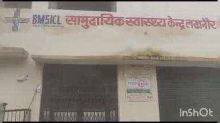 लखनौर: लखनौर प्राथमिक स्वास्थ्य केंद्र में आशा फैसिलिटेटर की बहाली, आवेदन की अंतिम तिथि 3 मई 2025