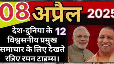 (08 अप्रैल 2025 दिन मंगलवार)की मुख्य खबरें
रमन टाइम्स के साथ।
#highlight up,#highlight Gorakhpur Mahanagar