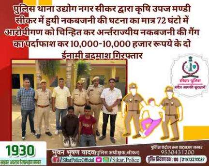 #सीकर 
🔺पुलिस थाना उद्योग नगर सीकर द्वारा कृषि उपज मण्डी सीकर में हुयी नकबजनी की घटना का मात्र 72 घंटो में आरोपीगण को चिन्हित कर अर्न्तराज्यीय नकबजनी की गैंग का पर्दाफाश कर 10,000-10,000 हजार रूपये के दो ईनामी बदमाश गिरफ्तार
#थाना_उद्योगनग