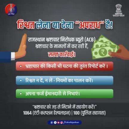 भ्रष्टाचार के खिलाफ भ्रष्टाचार निरोधक ब्यूरो सख्त।

रिश्वत लेने वाला और देने वाला दोनों अपराधी है।

भ्रष्टाचार मुक्त समाज बनाने में आपका सहयोग ज़रूरी है।