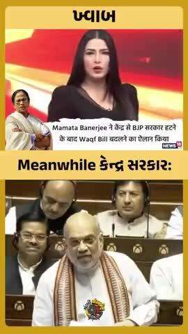 #Mamta banarji ने केंद्र से BJP सरकार हटने के बाद WAQF BILL बदलने का ऐलान किया। 
#bjp