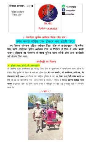 अवैध बजरी सहित एक ट्रेक्टर मय ट्रोली #जप्त।
Rajasthan Police 
IGP Ajmer Range Police