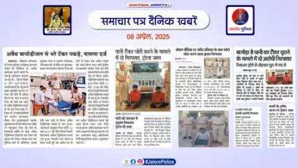 #जालोर : #समाचार पत्र #दैनिक खबरें :-