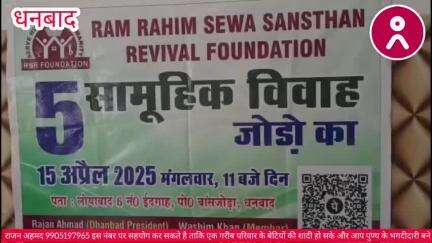 पांच जोड़े #सामूहिक_विवाह को लेकर धनबाद के लोगों से एक अपील, #कन्या_दान_महादान में करे सहयाग ! #viral #dhanbad