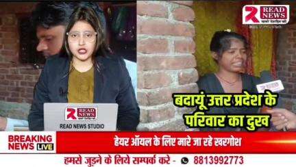 *बदायूं यूपी: पिता की राह देख रही बेटियां, कौन सुने पुकार*