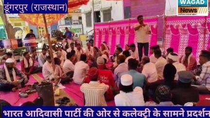 गलियाकोट: बीएपी ने कलेक्ट्री पर प्रदर्शन किया, सांसद के बयान पर जताया विरोध