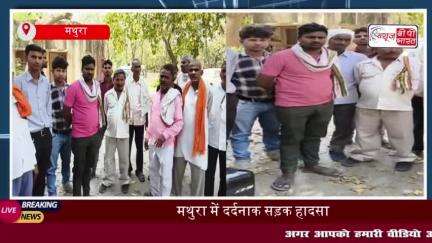 मथुरा में दर्दनाक सड़क हादसा: कंटेनर ने बाइक सवारों को मारी टक्कर, महिला की मौके पर मौत
#मथुरा #दर्दनाक #सड़क #हादसा