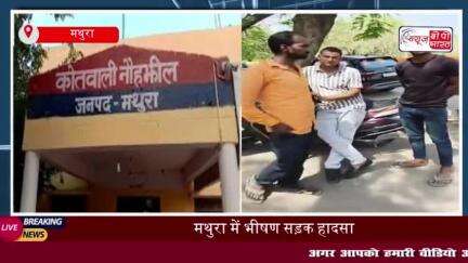 मथुरा: मछली पकड़ने जा रहे दो भाईयों को अज्ञात वाहन ने मारी टक्कर,  एक की मौत, दूसरा घायल
#मथुरा #मछली