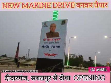 New Marine Drive दीदारगंज से दीघा के लिए बनकर तैयार// मुख्यमंत्री नीतीश कुमार करेंगे लोकार्पण #Aryan bedardi 
Like,share
