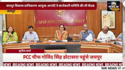 #जयपुर विकास प्राधिकरण आयुक्त आनंदी ने कार्यकारी समिति की ली बैठक#diyakumari #rajasthanindia #trendingnow #indianprovin