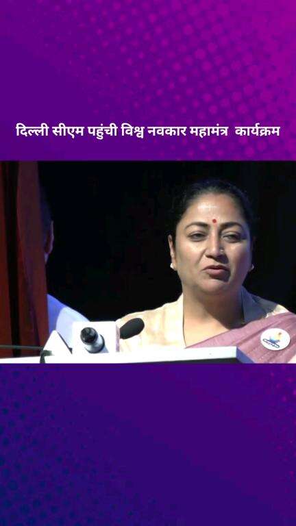 पार्लियामेंट स्ट्रीट: विश्व नवकार महामंत्र दिवस समारोह में दिल्ली सीएम शाह ऑडिटोरियम पहुंची