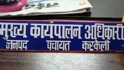 करकेली: करकेली की विभिन्न पंचायतों में 14 से 18 अप्रैल तक चरणबद्ध ग्राम सभाओं का होगा आयोजन, नोडल अधिकारी हुए नियुक्त