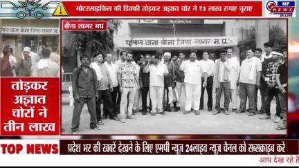 बीना में चोरियों का सिलसिला जारी,मोटरसाइकिल की डिक्की तोड़कर चोरों ने उड़ाए तीन लाख रुपए किसान सदमे, में