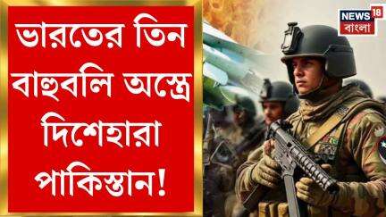 India Pakistan War : ভারতের তিন বাহুবলি অস্ত্রে দিশেহারা পাকিস্তান!। Bangla News