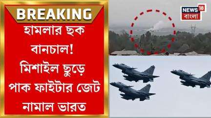 India Pakistan War : পাকিস্তানের ছক বানচাল!  Missile  ছুড়ে পাক Fighter Jet মাটিতে নামাল ভারত !
