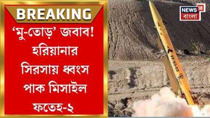 India Pakistan War : সেনার তৎপরতায় বানচাল জঘন্য ছক, Hariyanaর সিরসায় ধ্বংস পাক মিসাইল Fateh-2
