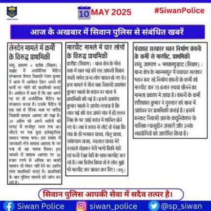 आज के अखबार में प्रकाशित सिवान पुलिस से जुड़ी महत्वपूर्ण खबरें ।
.
.