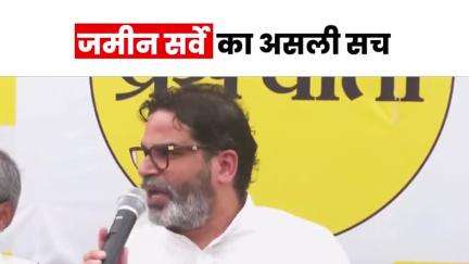 Bihar:- जमीन सर्वे का असली सच #jansuraaj #jansuraajpadyatra #prashantkishor